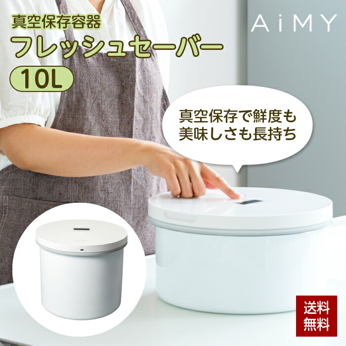 【クーポン利用で11,000円! 4/10 9:59まで】AiMY 真空保存容器 10L 大 ステンレス 電動 フードストッカー フレッシュセーバー 自動真空 鮮度 酸化防止 湿気 虫よけ 米 米びつ 野菜 果物 茶 調味料 ペットフード 食品保存 お手入れ簡単 密閉 AIM-KI03 エイミー