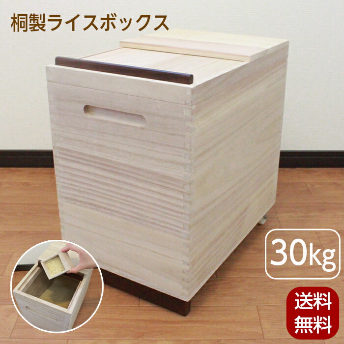 さや　桐米びつ30キロ用キャスター付き rice-box30.jpg