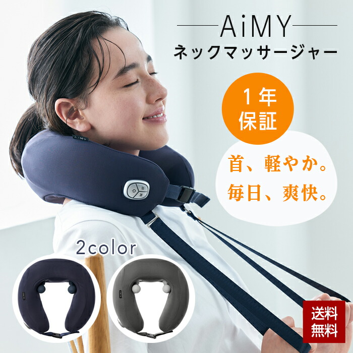 【ポイント7倍!】ネックマッサージャー 首 マッサージ機 肩こり 首こり 管理医療機器 エイミー AiMY AIM-036 ヒーター付き 軽量 温熱 ハンズフリー コードレス ヒーター付 ながらケア コンパクト 低周波 肩 首もと 背中 肩甲骨|まごころ屋本店