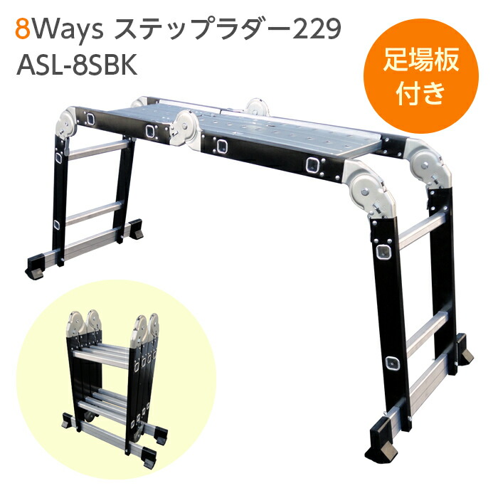 8Ways ステップラダー 229 アルミス ASL-8SBK 万能はしご兼用脚立 アルミはしご兼用脚立 アルミ梯子兼用脚立 アルミ製梯子兼用脚立 作業台 洗車台 変形足場 【沖縄・離島】はお届け不可 8,878円