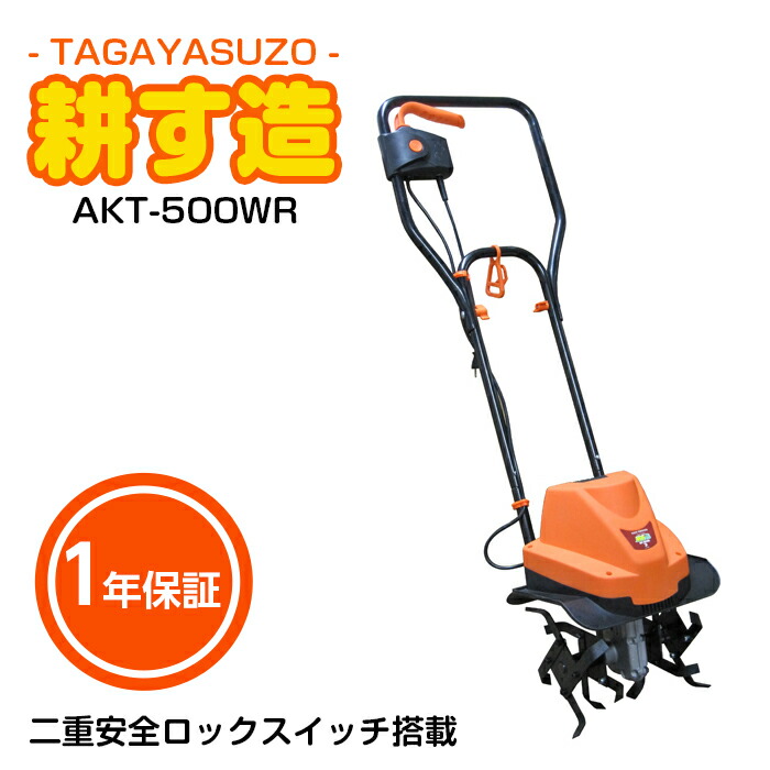 ALUMIS(アルミス) 家庭用電動耕運機 耕す造 AKT-500 akt500wr.jpg