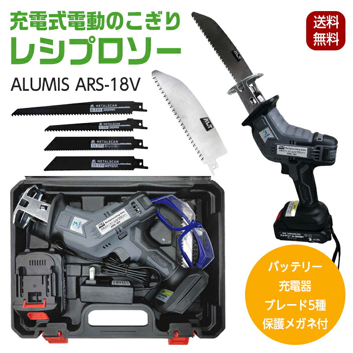 レシプロソー 電動 のこぎり ノコギリ 充電式 ARS-18V 充電器 バッテリー付属 ハンディ コードレス 5種ブレード付属 保護メガネ 鋸 LEDライト 木 木材 枝 塩ビ 竹 金属 アルミス