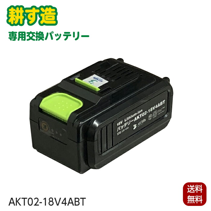 充電式耕運機 耕す造用 バッテリー アルミス AKT02-18V4ABT リチウムイオンバッテリー 充電池のみ 充電池 ALUMIS 定格DC18V4Ah 家庭菜園 畑 農耕 農業用品 園芸用品 農業機械 園芸機械 ※【沖縄県・離島】への配送は不可