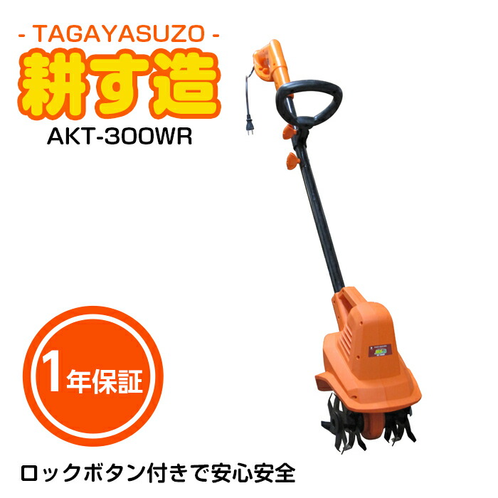 楽天市場】ALUMIS 家庭用耕運機 耕す造 アルミス AKT-300WR 1年保証
