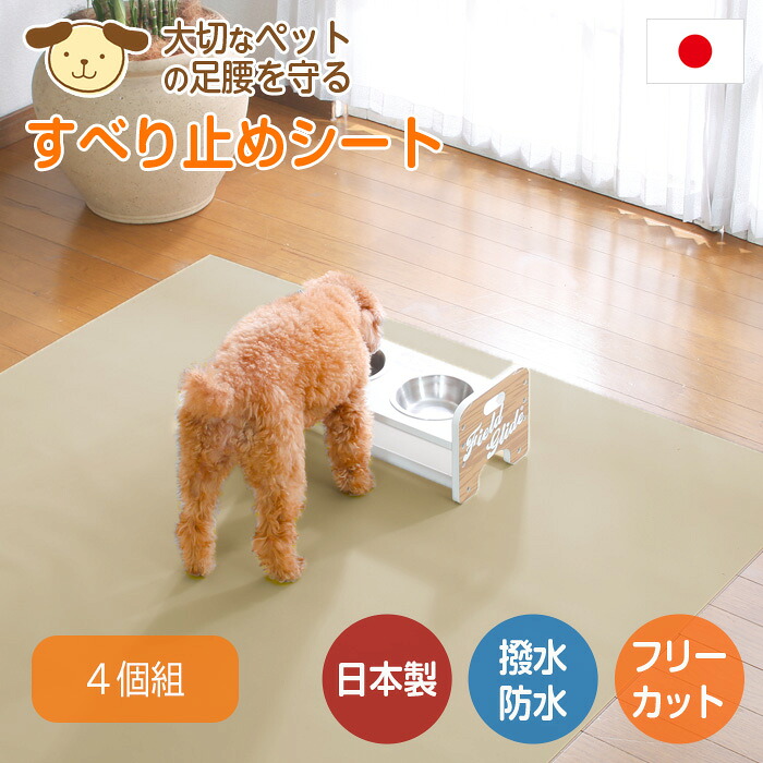 ペット 滑り止め 踏ん張り マット シート 115&times;180 4個組 マルチシート 国産 日本製 無地 撥水 防水 防滑 洗える 吸着 フリーカット イヌ ネコ 小型犬 中型犬 大型犬 高齢犬 老犬 シニア犬 老猫 介護 介助 床 フローリング リビング 玄関｜まごころ屋本店