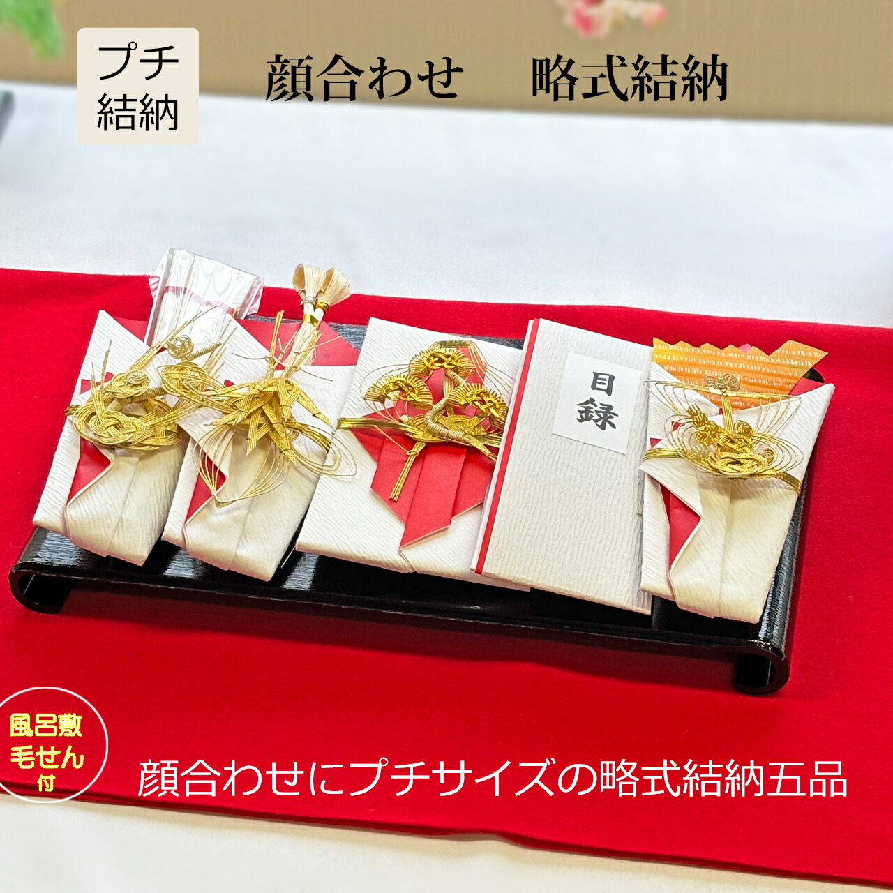 顔合わせ 食事会 結納セット プラチナ プチ五品　風呂敷　毛せん付　両家顔合わせ 略式 結納　 【送料無料】｜まごころ結納本舗