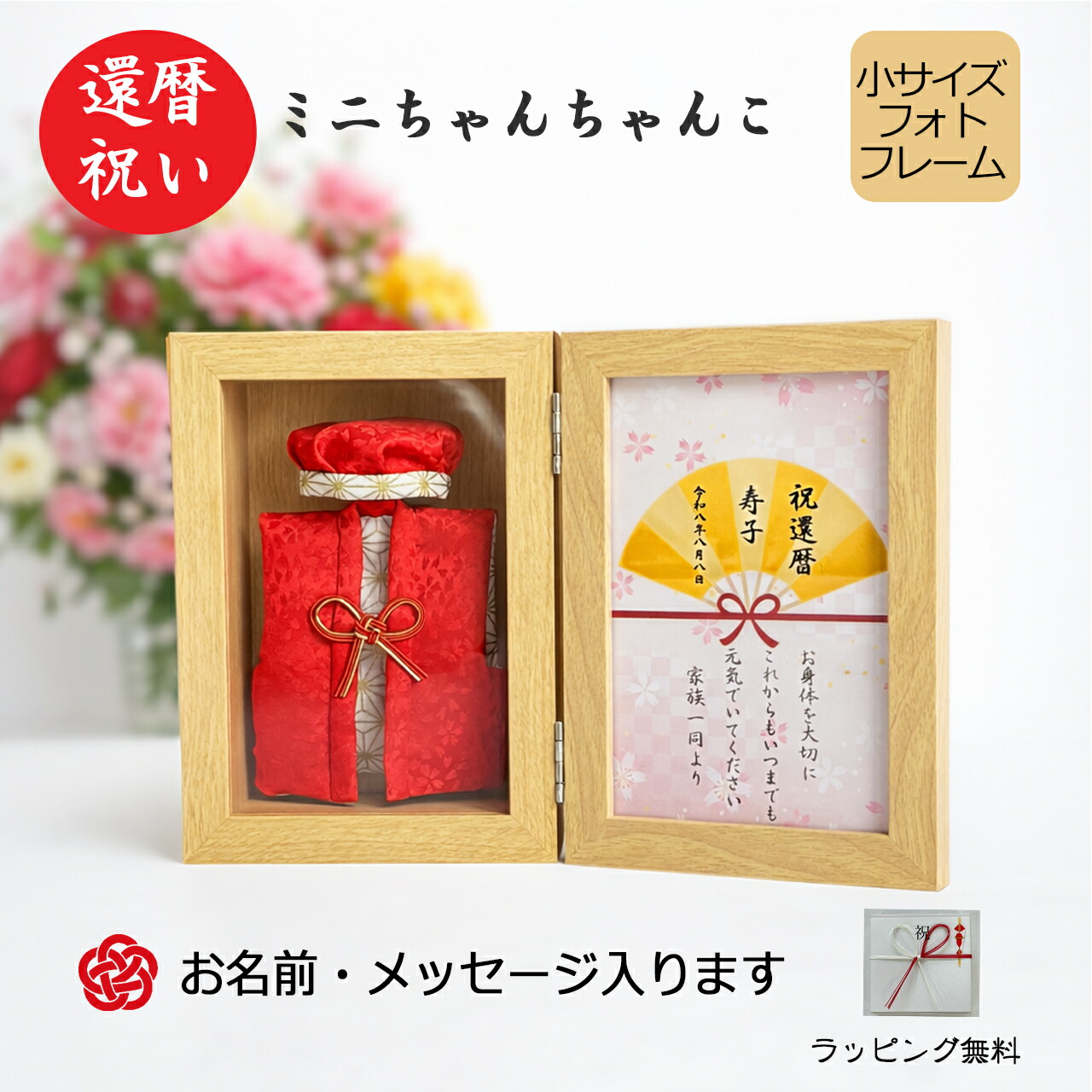還暦祝い ミニちゃんちゃんこと頭巾 ＜メッセージ入り＞　名入れ無料 長寿祝い 賀寿祝い 退職祝い ギフトに プレゼントに 母の日 父の日 敬老の日 記念品 祝着　ちゃんちゃんこ 飾り 小サイズ