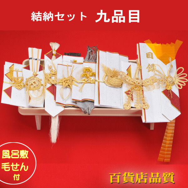 楽天市場】結納品 関東式 結納 日の出九品目三台揃え 結納セット 九品
