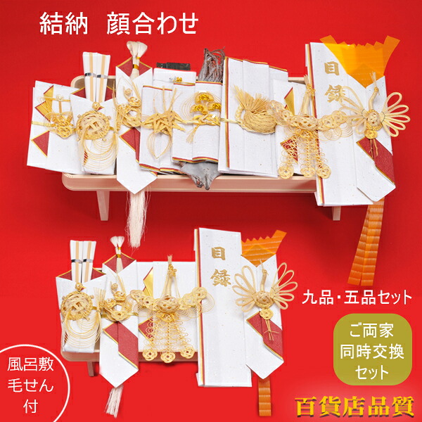 【同時交換セット】両家一緒に揃う 関東式 結納セット 九品と五品の 結納セット【スペシャルプライス】【毛氈×2風呂敷×2】|まごころ結納本舗