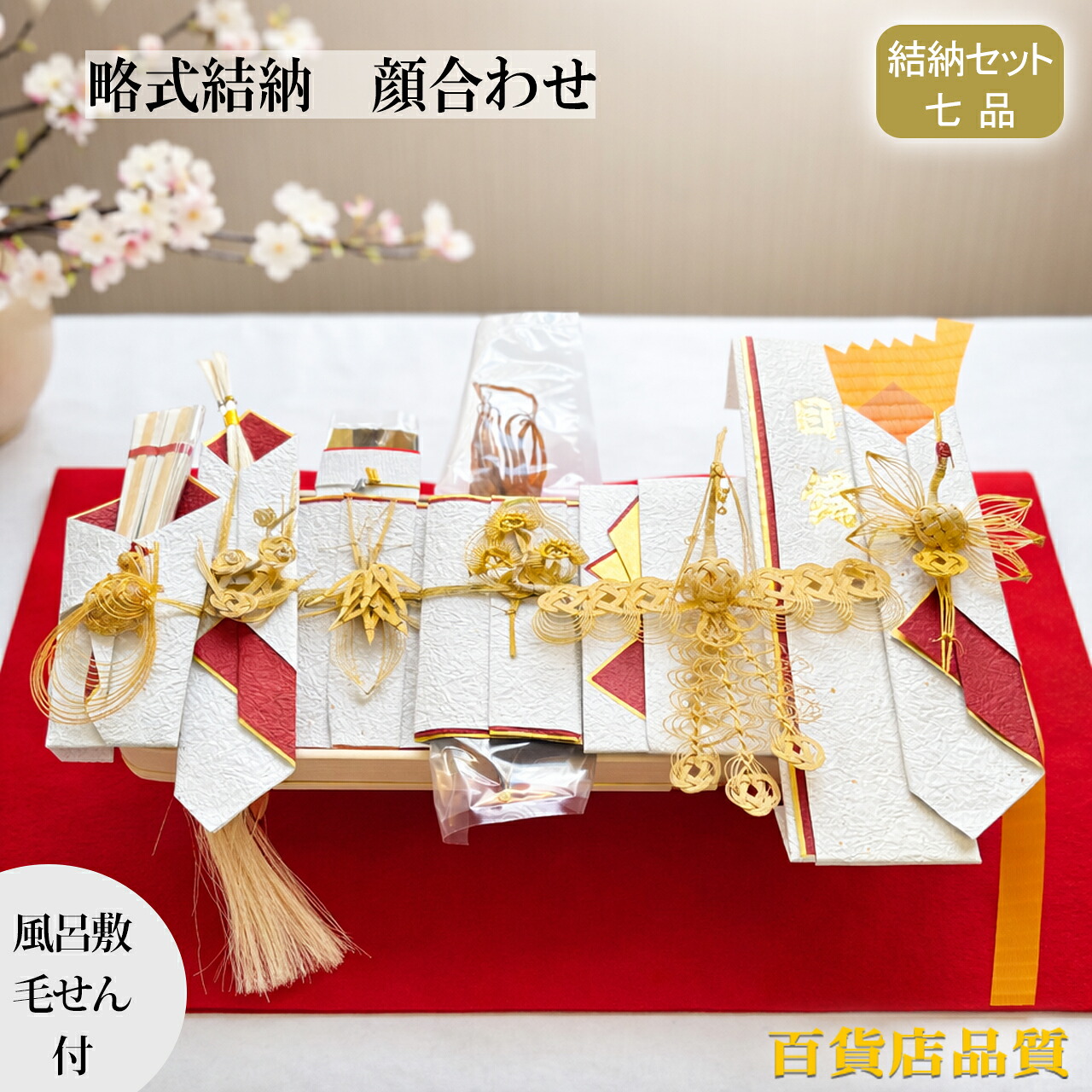 顔合わせ 略式結納 関東式 結納セット プラチナ七品目 即日発送【毛氈風呂敷無料】【目録代筆無料】【中袋代筆無料】【期間限定 特別価格】結納品 七品 ７点 顔合わせ 結納品セット 略式 結納 百貨店品質 おしゃれ 今どき シンプル｜まごころ結納本舗 25,696円