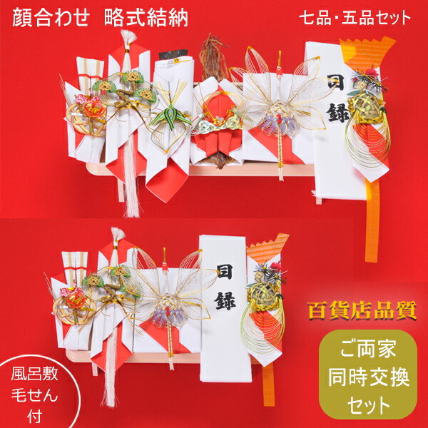 【同時交換セット】両家一緒に揃う 関東式 七品と五品の 結納セット【スペシャルプライス】【毛氈×2風呂敷×2】|まごころ結納本舗