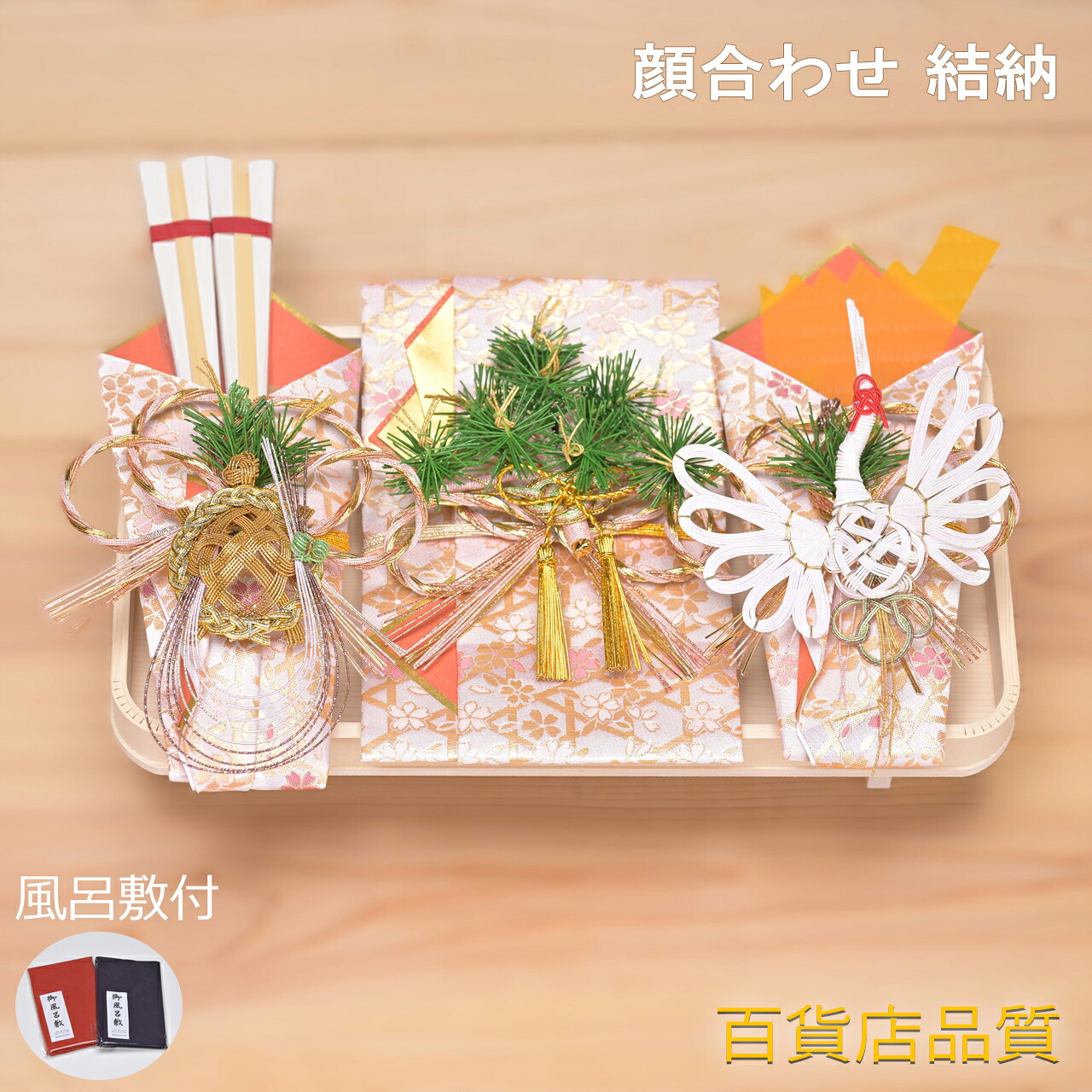 顔合わせ 結納金 結納品 結納金メイン 略式 結納 まごころミニ3品 結納金封【スペシャルプライス】【風呂敷無料】【中袋代筆無料】 結納セット 両家顔合わせ 金封|まごころ結納本舗