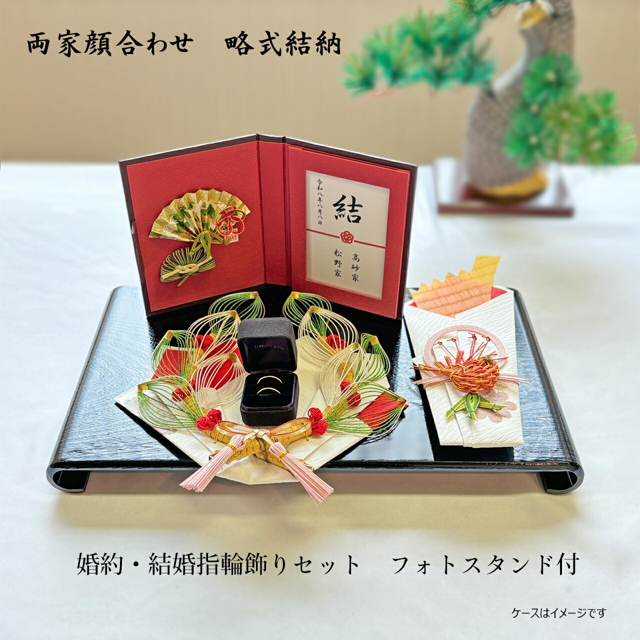 顔合わせ 指輪飾り フォトスタンド三点セット お食事会セット 顔合わせ 食事会 婚約指輪 結婚指輪 略式結納 結納セット 顔合わせ記念品【送料無料】結納金なし 今どき 名入れあり 記念品台 婚約記念品|まごころ結納本舗