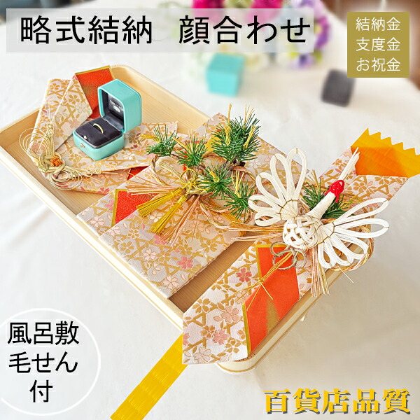 顔合わせ まごころ三点セット白木台 結納品 結納金と指輪(記念品)略式結納 顔合わせ記念品 プチ結納 結納金封 結婚指輪 婚約指輪 婚約記念品 結納飾り 顔合わせ食事会セット【毛氈風呂敷無料】【中袋代筆無料】【即日出荷】|まごころ結納本舗