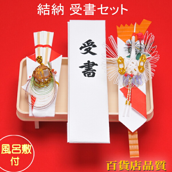 結納品 受書セット やわらぎ受書セット