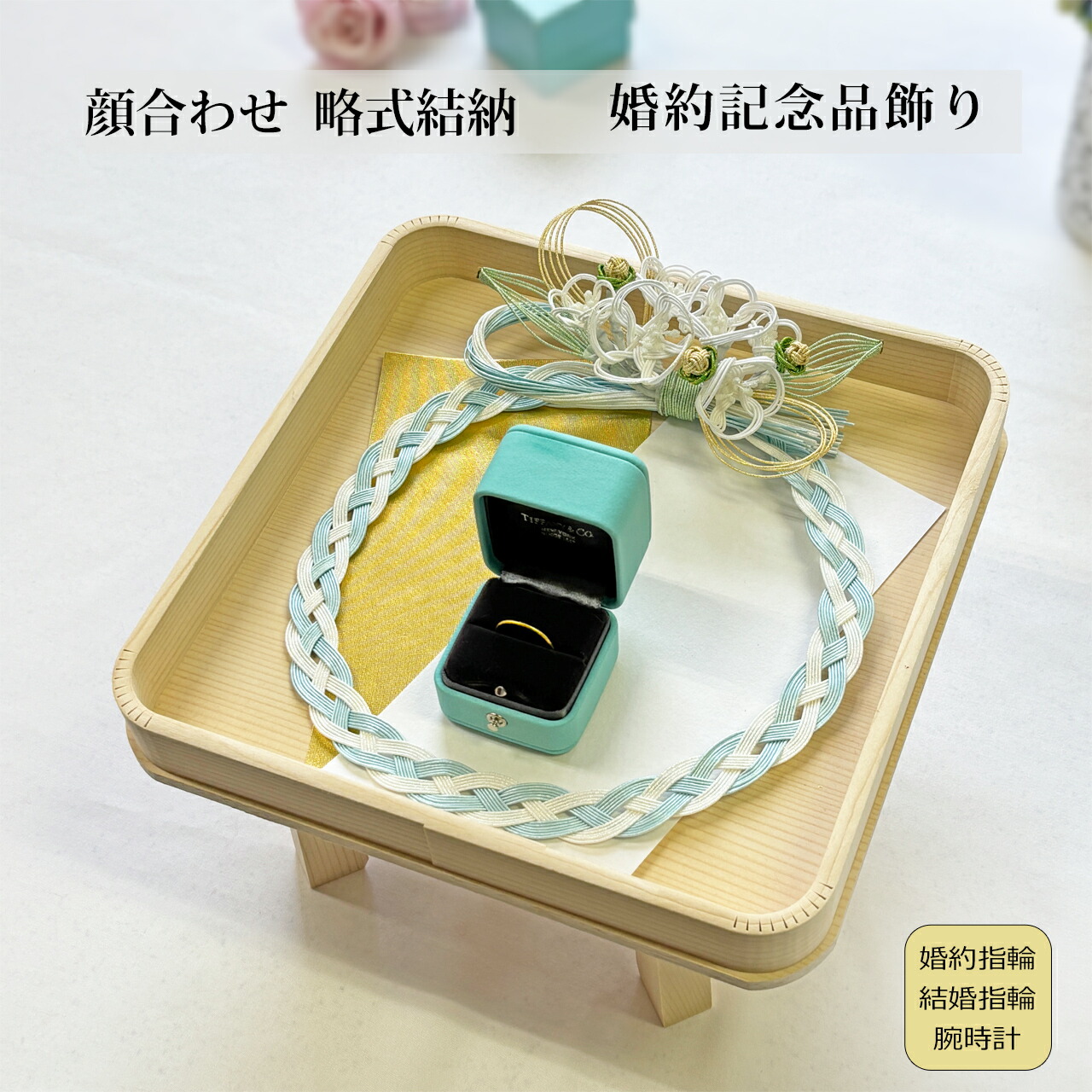 顔合わせをワンランクアップ～よくある疑い深いことをわかりやすく明らかにする～ 結納品-冠婚葬祭-日用品雑貨・文房具・手芸