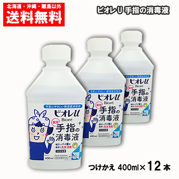ビオレＵ 手指の消毒液 つけかえ用 400ml×12本 送料無料 花王 バイ菌を素早く洗浄・消毒 つけかえ１ケース