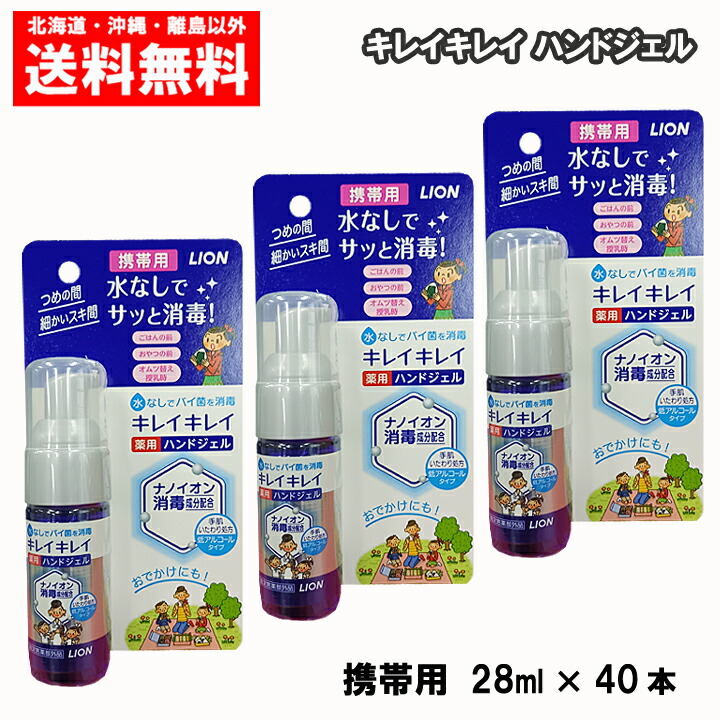 楽天市場 キレイキレイ 薬用ハンドジェル 携帯用 28ml 40本 １ケース 送料無料 まごころ卸問屋 楽天市場店