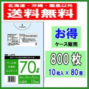 ゴミ袋 70L 半透明 J-273 厚さ0.018×800×900mm 10枚×80冊(800枚入) 送料無料 激安 ごみ袋