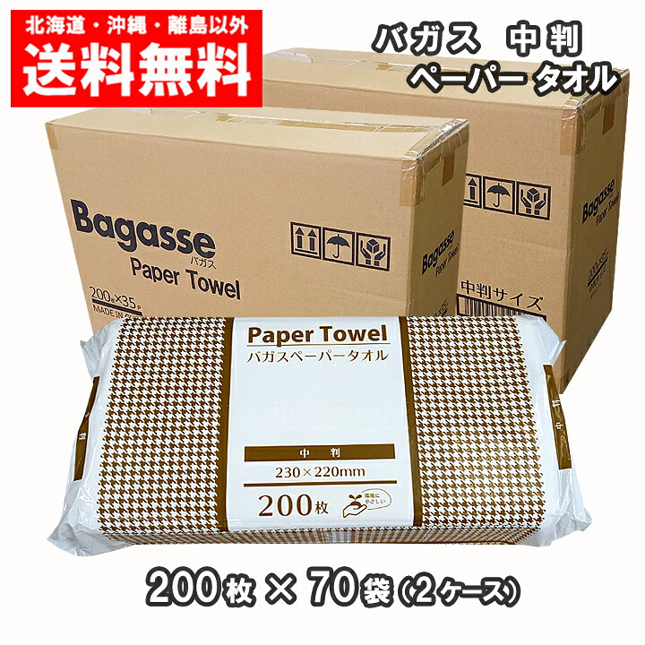バガス ペーパータオル 中判 200枚×70パック 送料無料 レギュラーサイズ 2ケース
