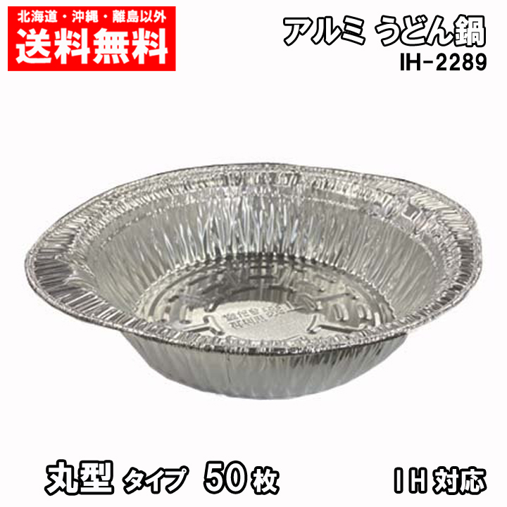 楽天市場 アルミ鍋 丸鍋タイプ 50枚 Ih対応 送料無料 使い捨てアルミ鍋 Ih 2516 まごころ卸問屋 楽天市場店