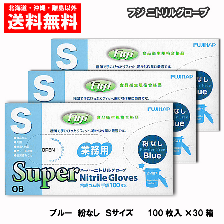 フジスーパーニトリルグローブ SSサイズ 粉なし ブルー 3000枚-