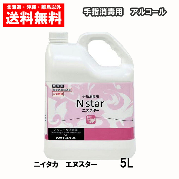 ニイタカ 手指消毒用 アルコール N star 5L 日本製 アルコール 送料無料 エヌスター 5L