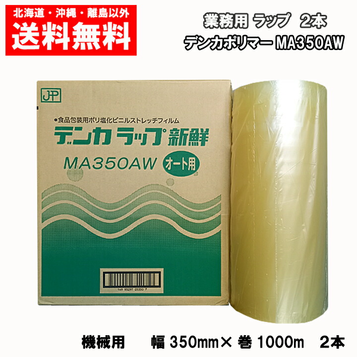 楽天市場】デンカラップ 新鮮 MA350Ｈ 機械用 ２本 送料無料 業務用ラップ 350mm×500m 1ケース : まごころ卸問屋 楽天市場店