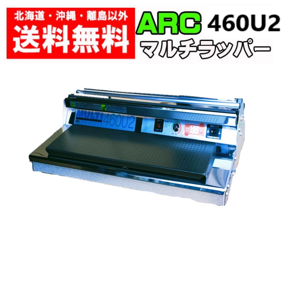 【シュウ 】ARC マルチラッパーU2　460型 食品用ラップフィルム包装機 マルチラッパー W460U2 | ラベル