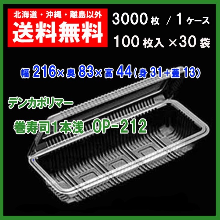 デンカポリマー フードパック 巻寿司１本浅 OP-212 送料無料 3000枚 100枚×30袋 １ケース 人気No.1/本体