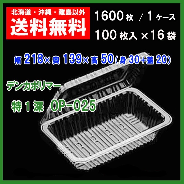 独創的 デンカポリマー フードパック 特１深ＯＰ−０２５ 送料無料 1600枚 １ケース fucoa.cl