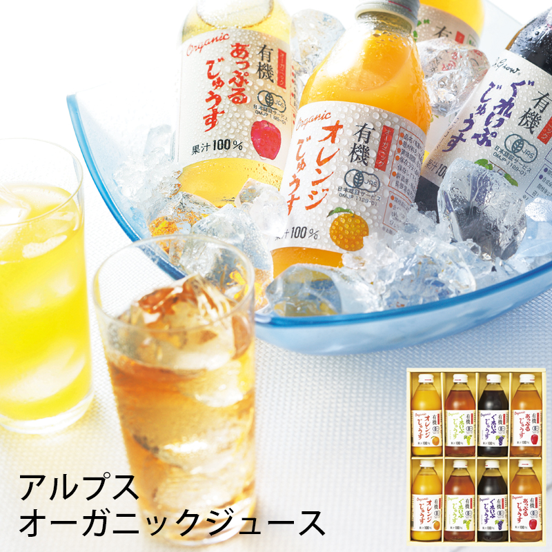 アルプス オーガニックジュースセット CAU-300 (-G1953-507-) (個別送料込み価格) (t0) | 出産内祝い 結婚内祝い 快気祝い お祝い オレンジ グレープ アップル 瓶