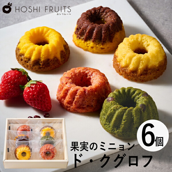 楽天市場】ホシフルーツ 果実のミニョン・ド・クグロフ 12個 HFX-04A