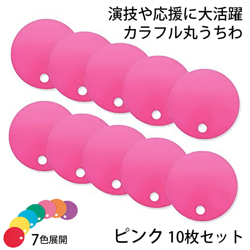 楽天市場】カラフル丸うちわ 10枚 ピンク 96775 (送料無料・メール便 