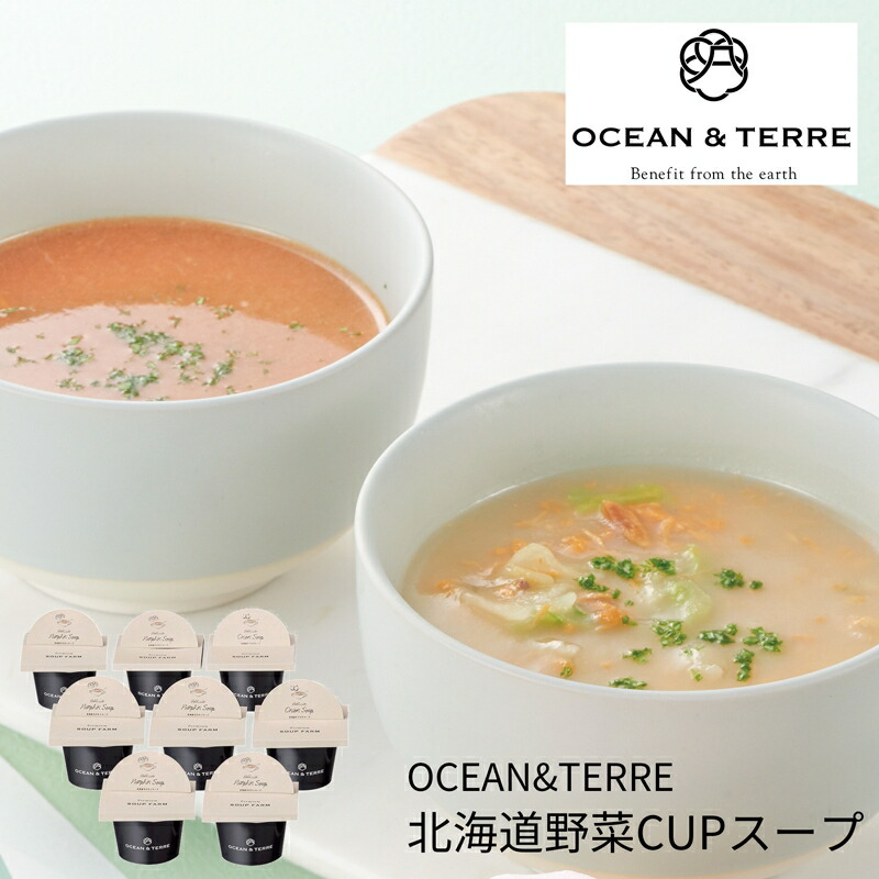 楽天市場】OCEAN＆TERRE 北海道野菜CUPスープセットB A215 (個別送料込み) (-K2004-802-) (t0) | 内祝い ギフト  オーシャンテール 出産内祝い 引き出物 結婚内祝い 快気祝い お返し 志：まごころギフトたばき