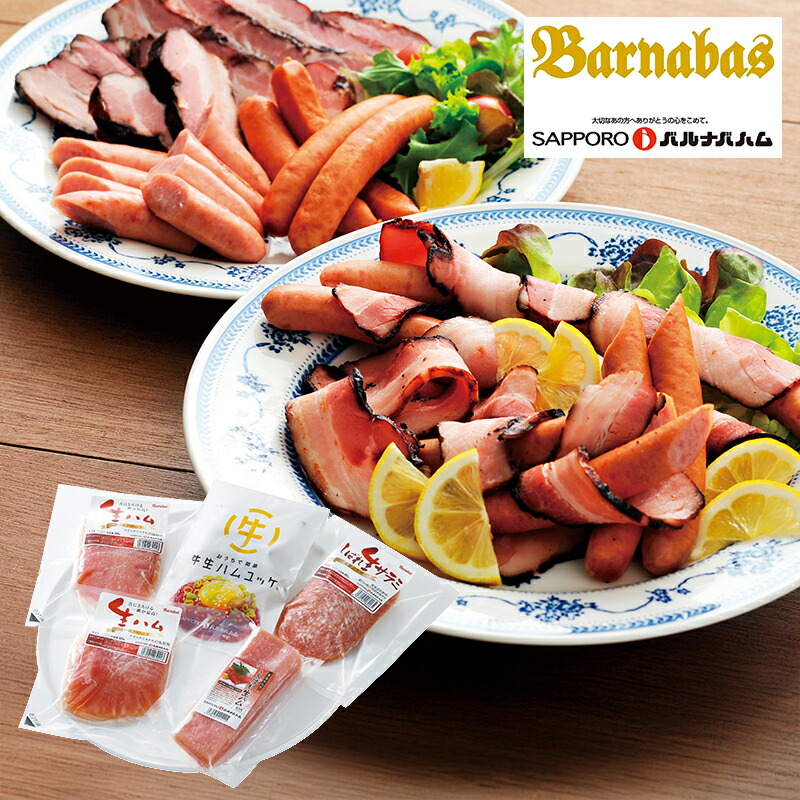 (産地直送・送料無料) 北海道「札幌バルナバフーズ」 しばれ生ハムオードブルセット 1000088 (-G1574-301A-) | 内祝い ギフト 出産内祝い 引き出物 結婚内祝い 快気祝い お返し 志