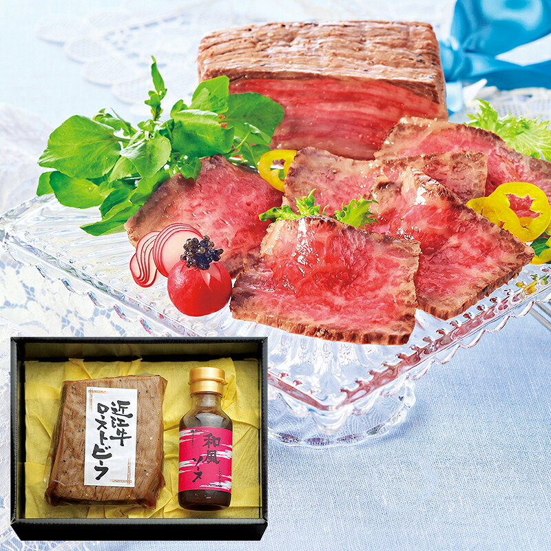 (産地直送・送料無料) 近江牛 ローストビーフ (-G1577-802A-) | 内祝い ギフト 出産内祝い 引き出物 結婚内祝い 快気祝い お返し 志