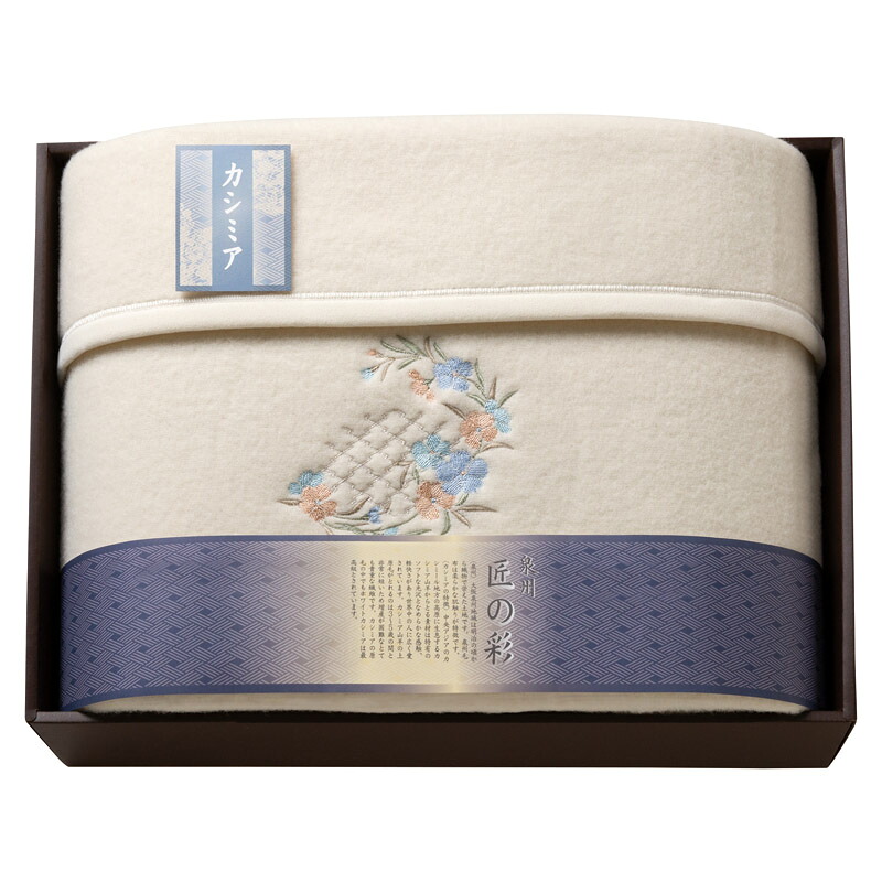 泉州匠の彩 カシミア入ウール綿毛布(毛羽部分カシミア5%) SHW-12051C (-L1007-019-) | 内祝い ギフト 出産内祝い 引き出物 結婚内祝い 快気祝い お返し 志