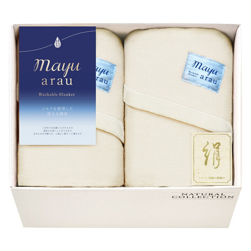 mayuあらう 洗えるシルク混毛布2P WAS46200 (-L1048-089-) | 内祝い ギフト 出産内祝い 引き出物 結婚内祝い 快気祝い お返し 志