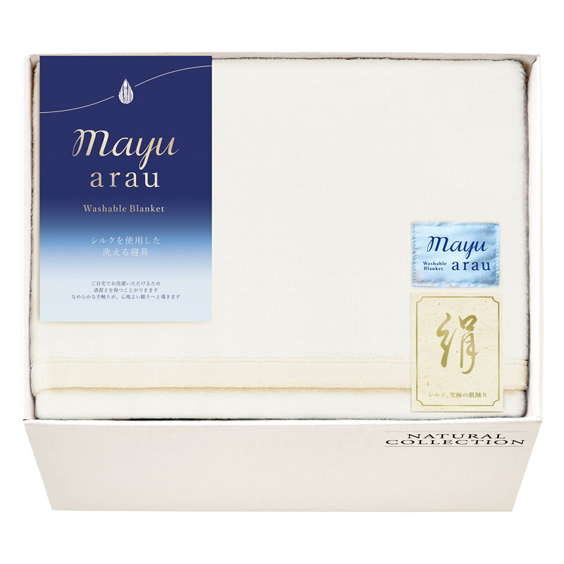 mayuあらう 洗えるシルク毛布(毛羽部分) WAS46500 (-L1048-118-) | 内祝い ギフト 出産内祝い 引き出物 結婚内祝い 快気祝い お返し 志 35,750円