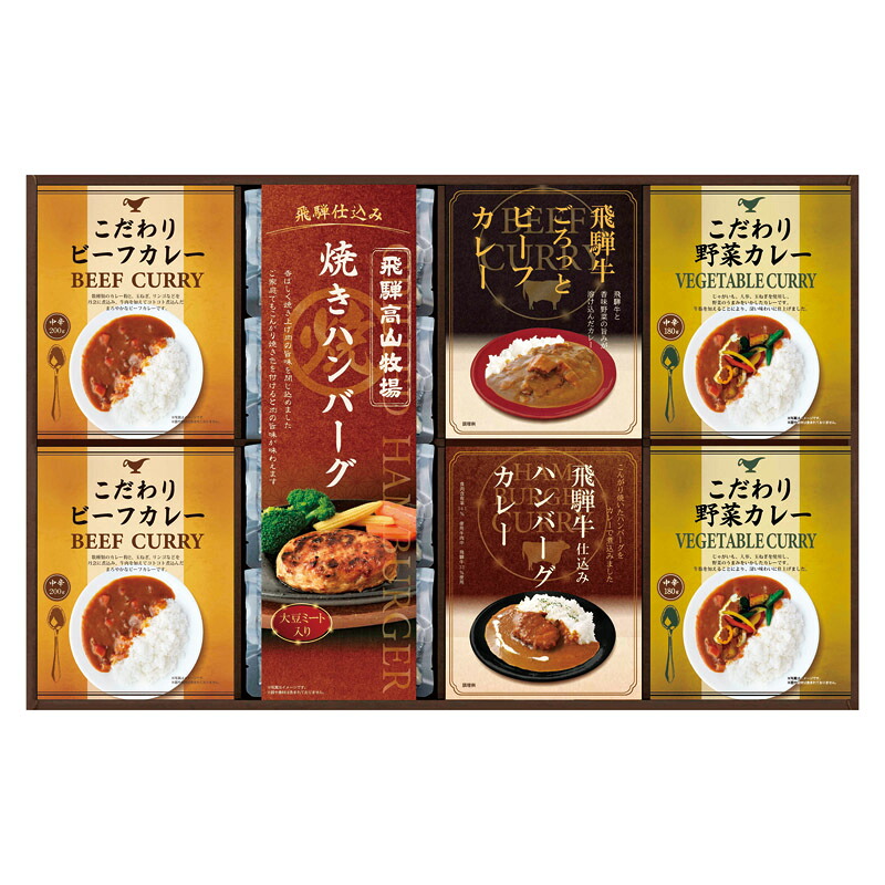 飛騨高山牧場 焼きハンバーグ&こだわりカレーセット BHF-HJR (-L1081-057-) | 内祝い ギフト 出産内祝い 引き出物 結婚内祝い 快気祝い お返し 志