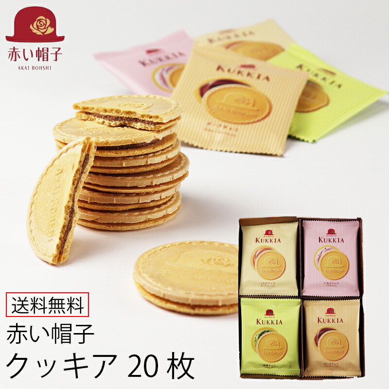 楽天市場】赤い帽子 ◇クッキア＆ナッティア 35枚入 (個別送料込み価格) (-NA-000004-) (t0) | 内祝い 出産内祝い 結婚内祝い  御祝 御礼 菓子 ナッツ フロランタン キャラメル クッキー : まごころギフトたばき