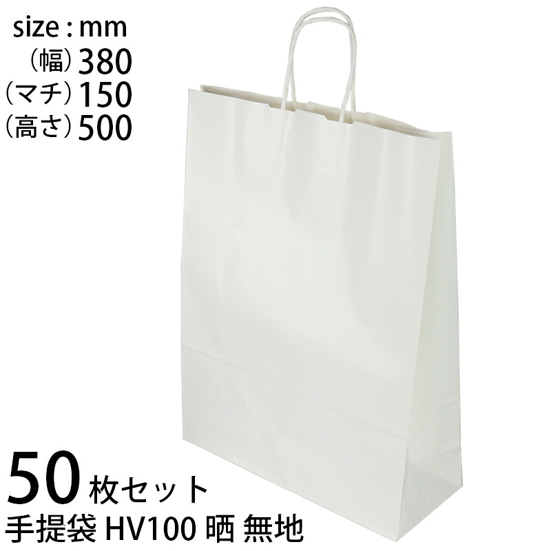 手提げ袋 (50枚セット) 紙 白無地 HV100晒無地 (t0) | ギフトバッグ 紙丸紐白 手提袋 XZT00946
