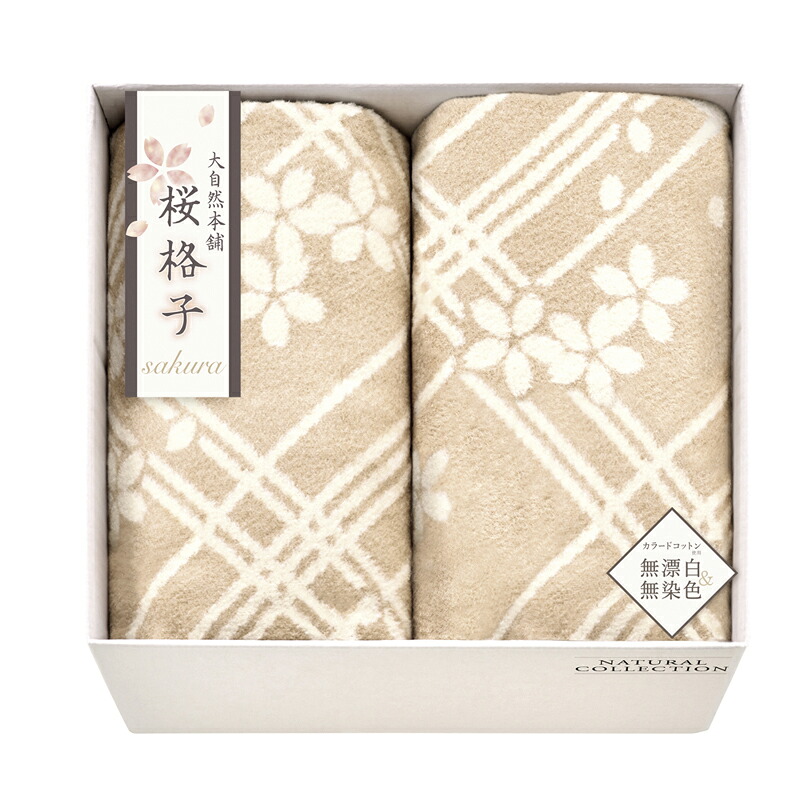 大自然本舗～桜格子～ 肌にやさしい自然色のシルク入り綿毛布(毛羽部分)2P SBN85300 (-469-055R-) | 内祝い ギフト 出産内祝い 引き出物 結婚内祝い 快気祝い お返し 志