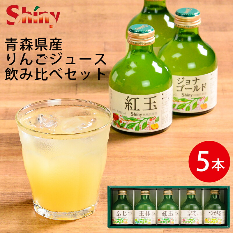 母の日ギフト シャイニー 青森県産100％りんごジュースギフトセット SY-C (-G1334-101-) （個別送料込み価格）(t0) | プレゼント 内祝い ギフト お祝い お返し 飲み比べ 5品種 贅沢 国産 ふじ 王林 紅玉 ジョナゴールド つがる 飲料 飲み物人気 2000円以下 ははの日のご紹介