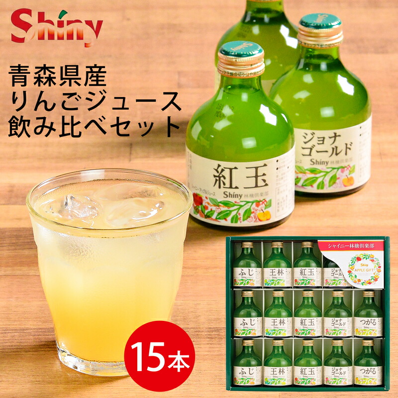楽天市場】シャイニー 青森県産100％りんごジュースギフトセット
