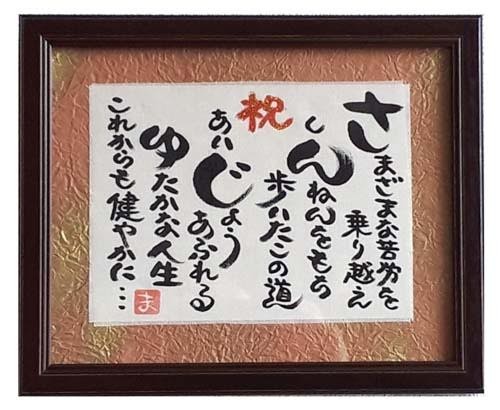傘寿プレゼント 誕生日 プレゼント 額入り ギフト 80歳 贈り物 人気 ランキング