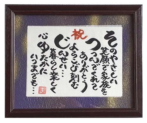 楽天市場】敬老の日 プレゼント おじいちゃん 祖父 額入り 楽天市場】敬老の日 プレゼント おじいちゃん 祖父 額入り