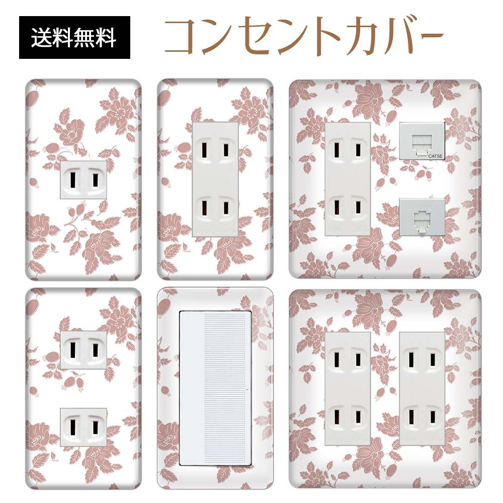 楽天市場 コンセントカバー スイッチカバー コンセントプレート スイッチプレート 花 フラワー パターン パナソニック コスモ 1口 2口 3口 スイッチ用 5口 6口 対応 インテリア雑貨 まごころ雑貨楽天市場店
