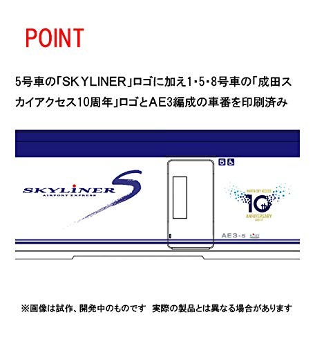 TOMIX Nゲージ 特別企画品 京成電鉄 AE形 スカイライナー・成田スカイ